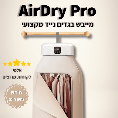 ™AirDry Pro - מייבש בגדים חכם