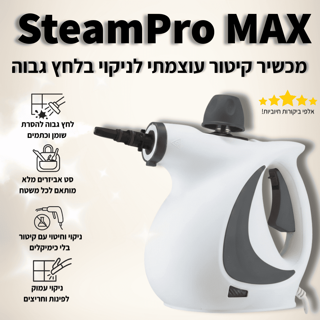 מנקה קיטור בלחץ גבוה