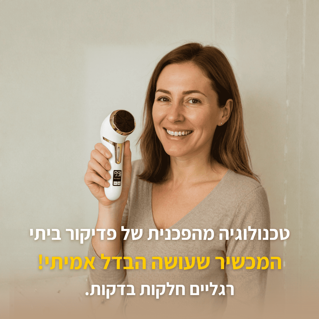 מכשיר פדיקור חשמלי מקצועי
