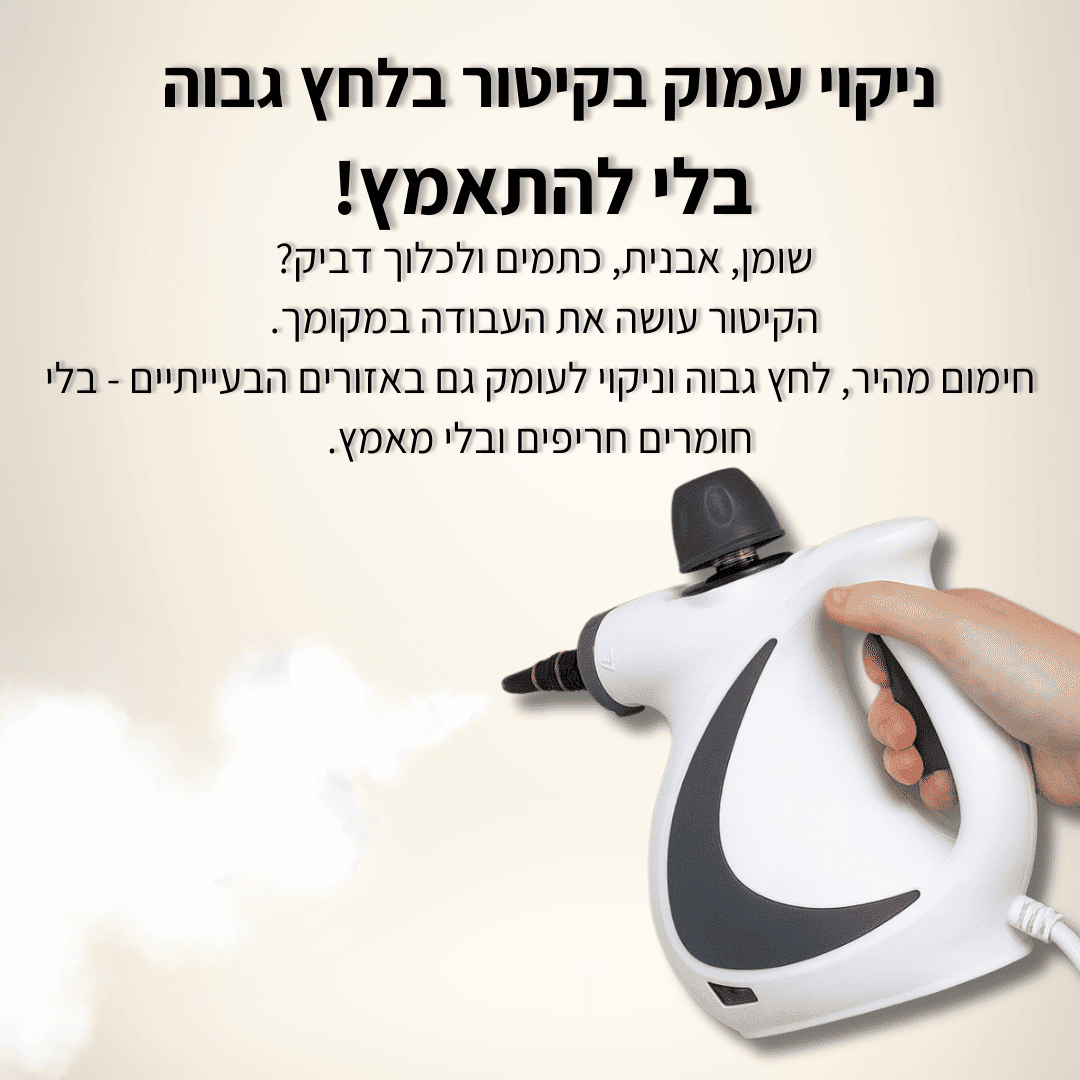 מנקה קיטור בלחץ גבוה