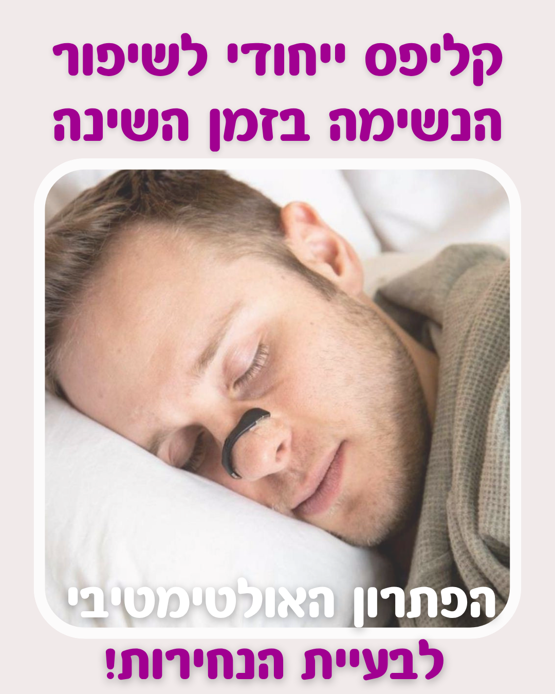 LOVERA Breezi - קליפס הקסם לנחירות