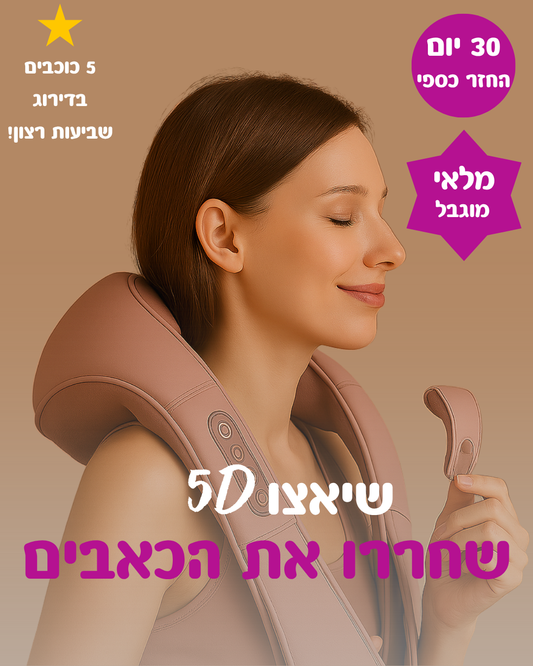 מעסה צוואר וכתפיים שיאצו 5D אלחוטי מקצועי